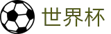 世界杯中国官方直营 · 足篮球赛事实况更新